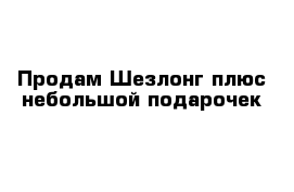 Продам Шезлонг плюс небольшой подарочек